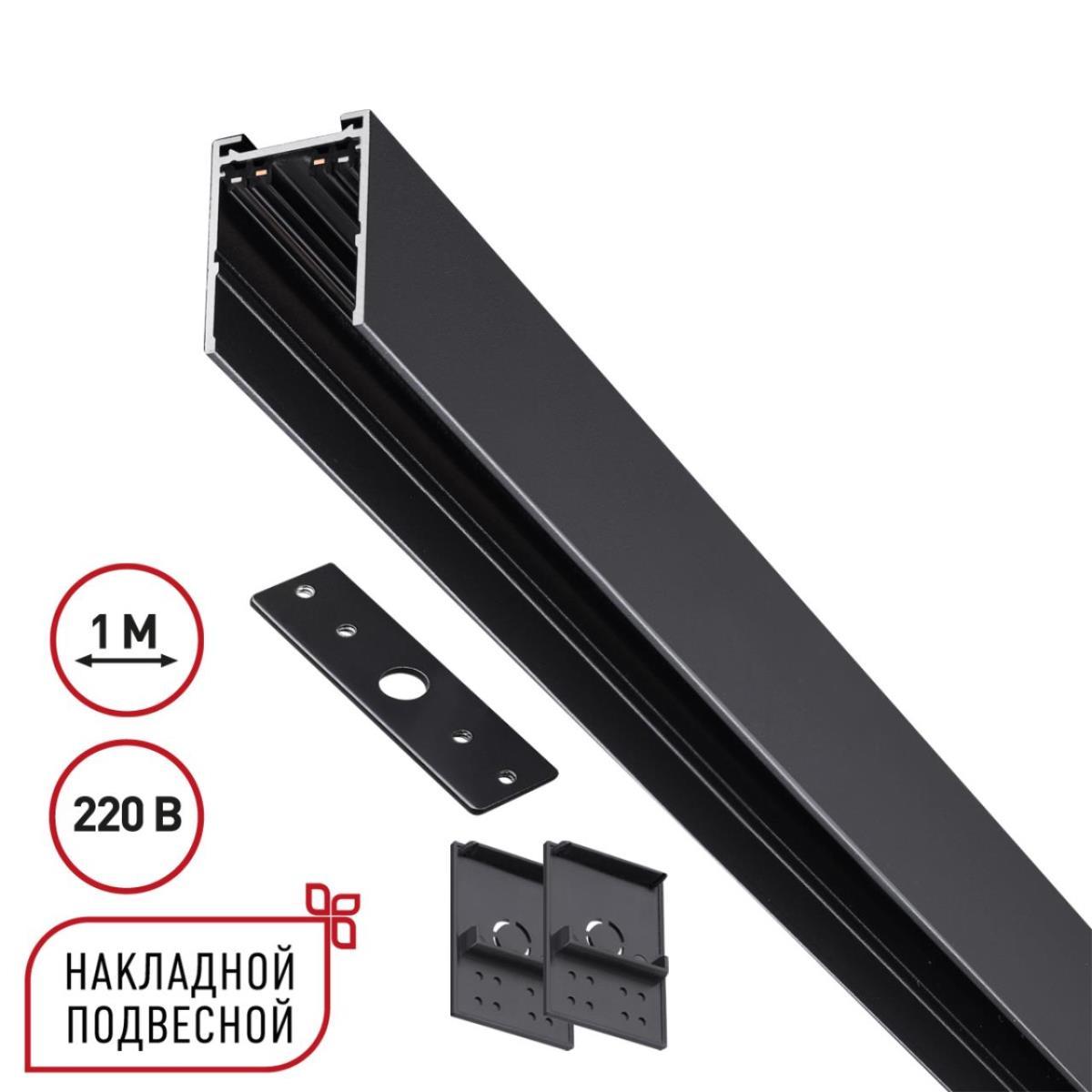 Трековые систем Шинопровод накладной / подвесной Novotech VECTOR 135299 в стиле минимализм черный металл