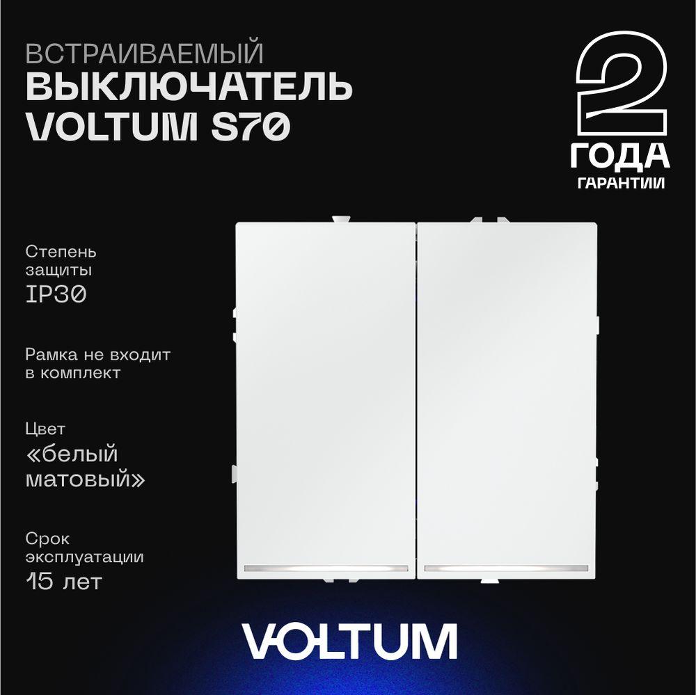 Электротовар Выключатель встраиваемый Voltum S70 двухклавишный с подсветкой 10А, (белый матовый)… белый пластик