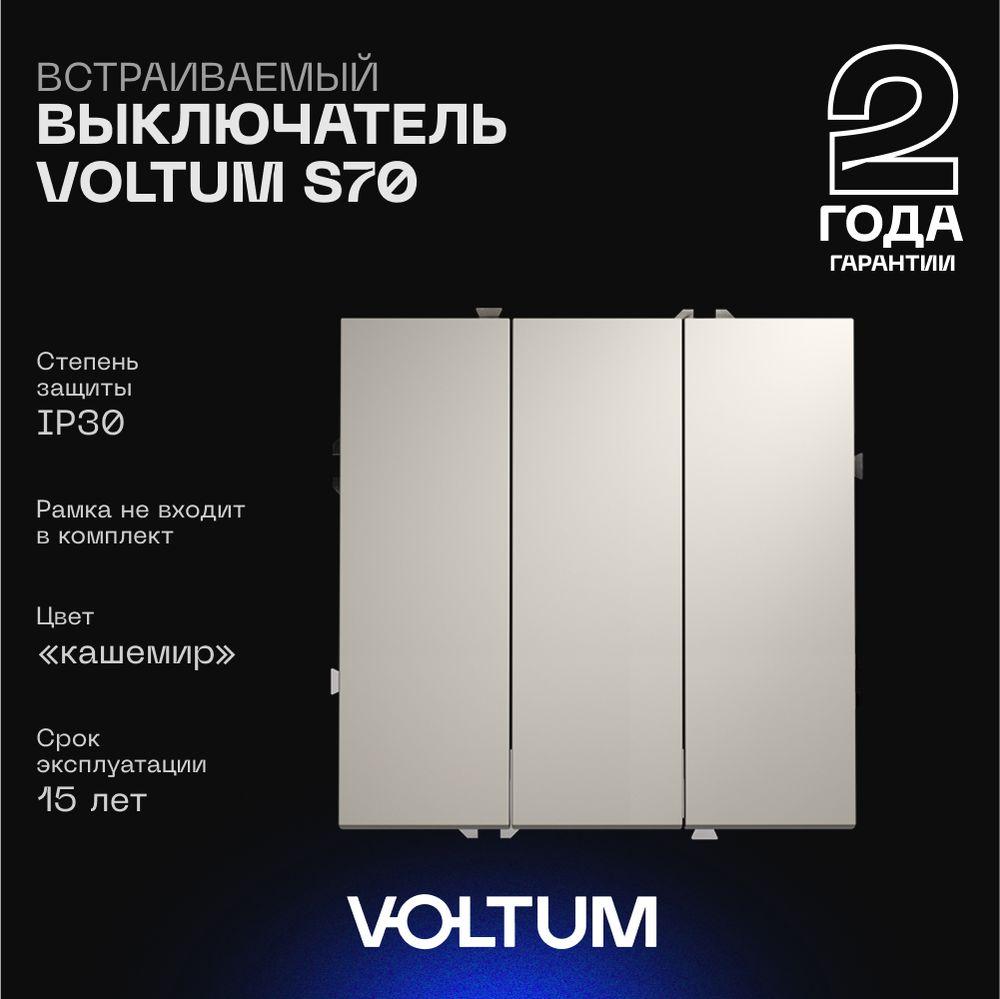 Электротовар Выключатель встраиваемый Voltum S70 трехклавишный 10А, (кашемир) VLS030103 пластик