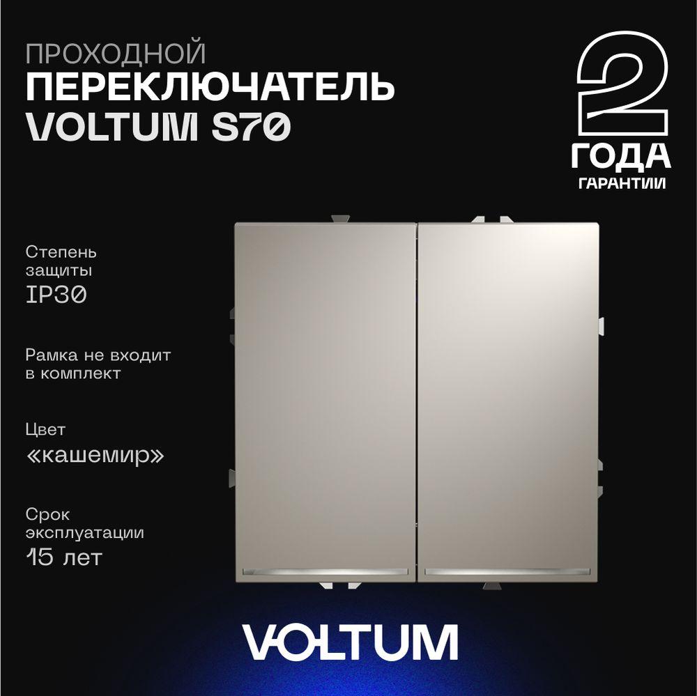 Электротовар Проходной переключатель встраиваемый Voltum S70 двухклавишный с подсветкой 10А,… пластик