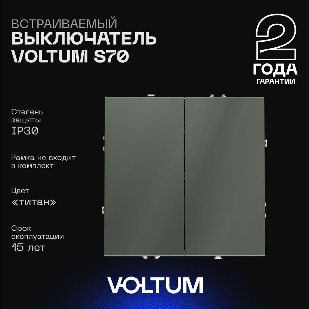 Электротовар Выключатель встраиваемый Voltum S70 двухклавишный 10А, (титан) VLS020106 пластик