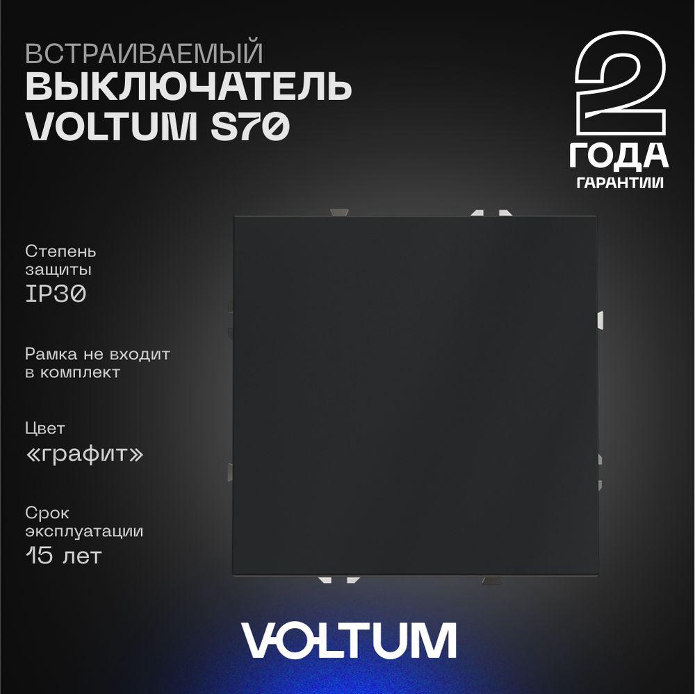 Электротовар Выключатель встраиваемый Voltum S70 одноклавишный 10А, (графит) VLS010107 серый пластик