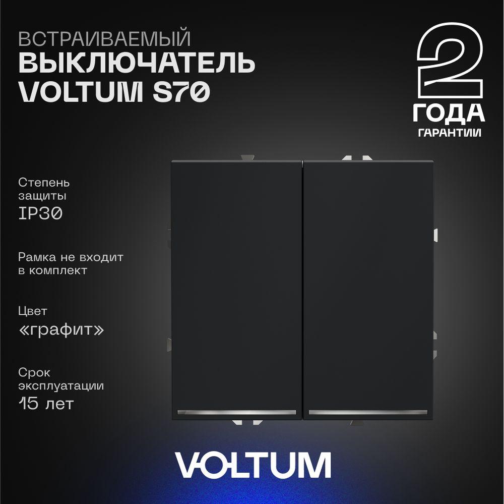 Электротовар Выключатель встраиваемый Voltum S70 двухклавишный с подсветкой 10А, (графит) VLS020207 серый пластик