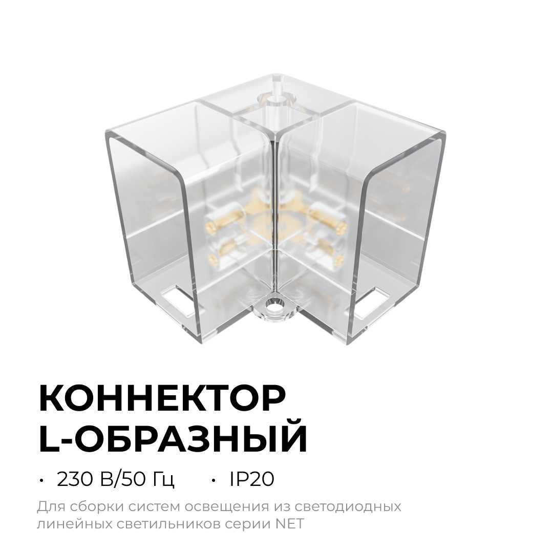 Офисное освещение Коннектор для светильников серии NET тип L Apeyron 09-136, Прозрачный прозрачный полипропилен — фото 4