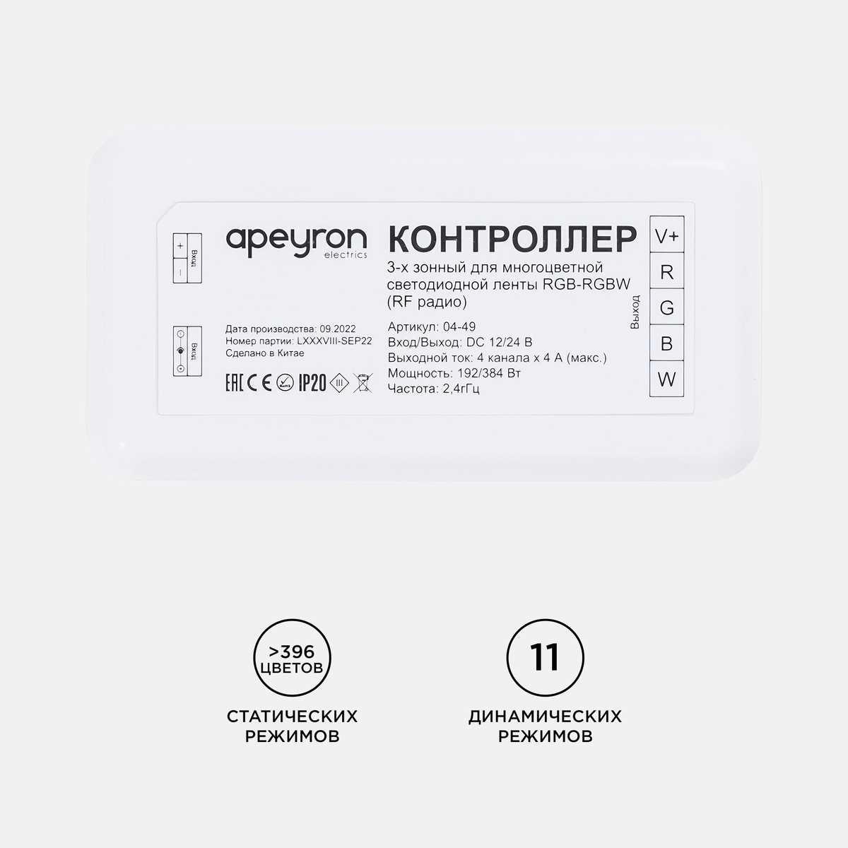 Светодиодные лент Контроллер 3-х зонный RGB - RGBW Apeyron 12, Белый белый пластиковые — фото 3