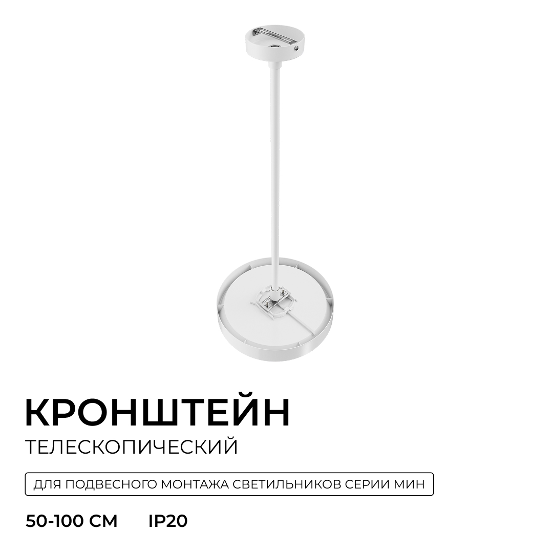 Комплектующие для освещения Кронштейн телескопический Apeyron для подвесного монтажа светильников, серия МИН… белый металлические / металл — фото 4