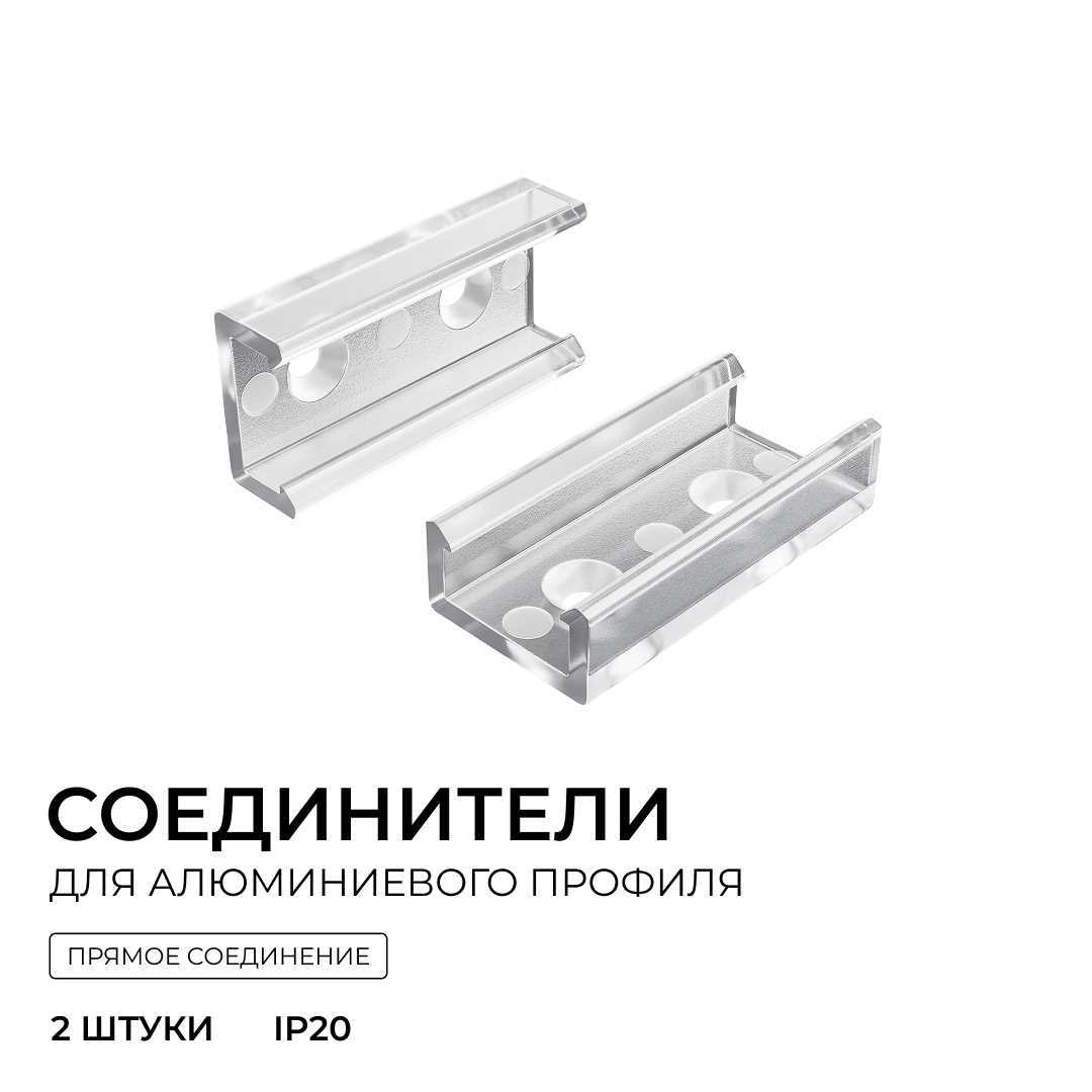 Светодиодные лент Комплект соединителей монтажный для профиля 08-01 05, прямой, 2 шт. Apeyron прозрачный поликарбонат — фото 4