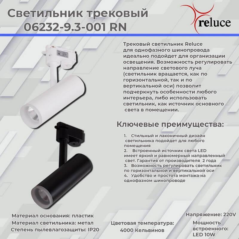 Трековые светильник Трековый светодиодный светильник Reluce 06232-9.3-001RN LED BK, Черный черный металлические / металл и пластик / металл — фото 2