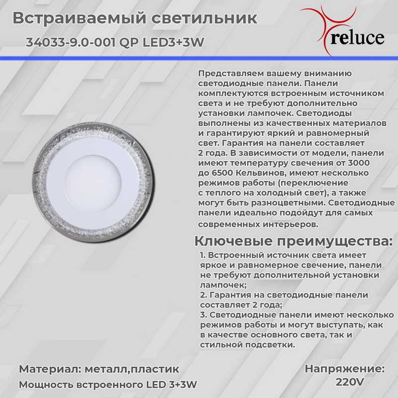 Офисное освещение Светодиодная панель Reluce 34033-9.0-001QP LED3+3W WHITE пластик — фото 3
