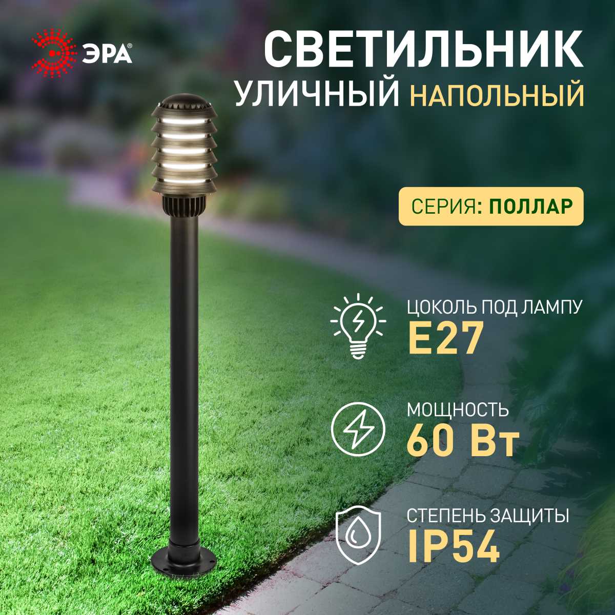 Уличное освещение Садово-парковый светильник ЭРА «Поллар» НТУ 01-60-016 напольный черный IP54 Е27… черный полипропилен / поликарбонат — фото 6