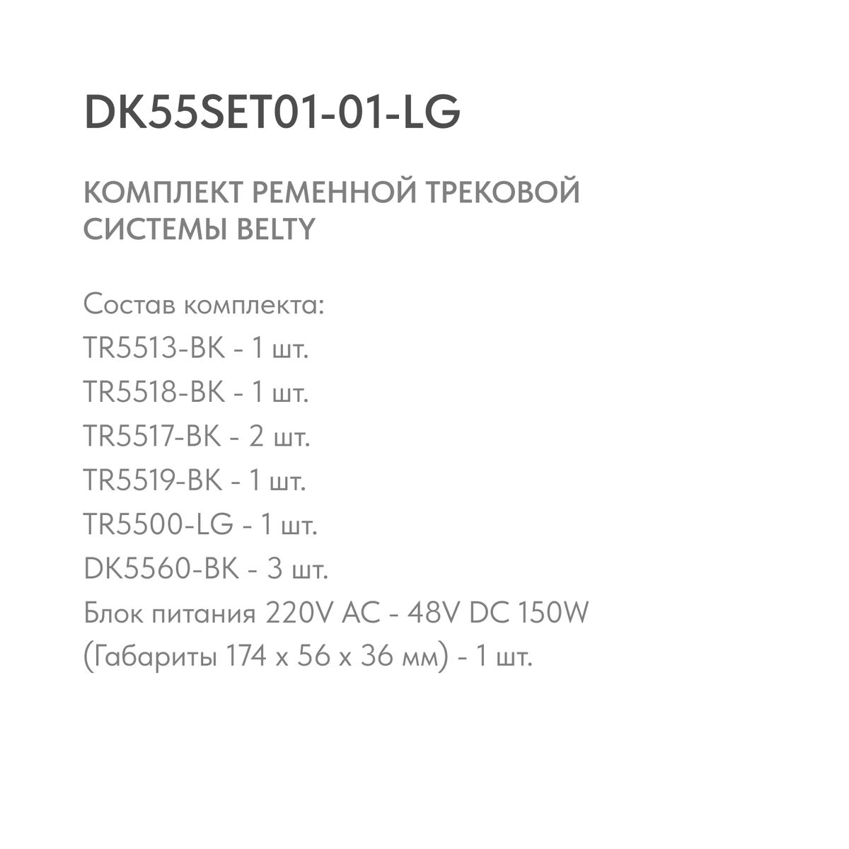 Трековые систем Комплект ременной трековой системы Denkirs Belty Set DK55SET01-01-LG, Черный черный металлические / металл — фото 2
