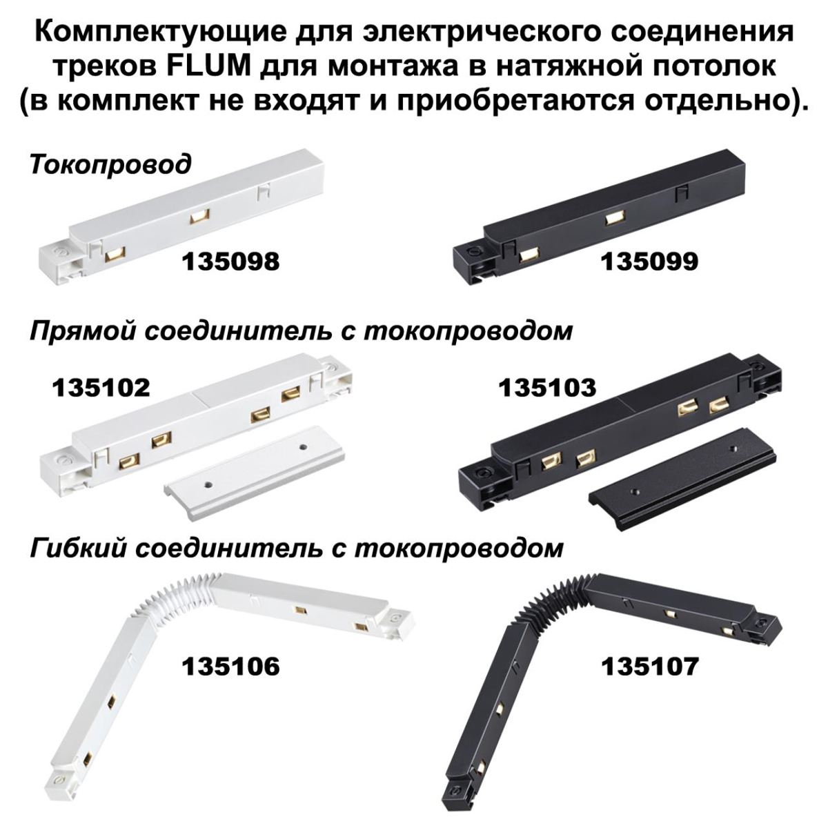 Трековые систем Соединитель прямой для низковольтного шинопровода Novotech Shino Flum (4 шт.) 135133 черный металлические — фото 2