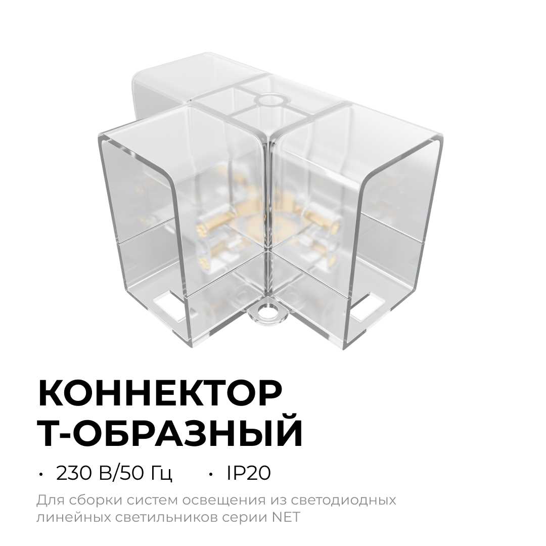 Офисное освещение Коннектор для светильников серии NET тип T Apeyron 09-137, Прозрачный прозрачный полипропилен — фото 2