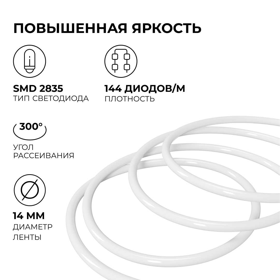 Светодиодные лент Комплект светодиодного НЕОНа Apeyron , м, 300лм м, smd 2835, 144д м, круглый, d=14,… белый пвх — фото 2