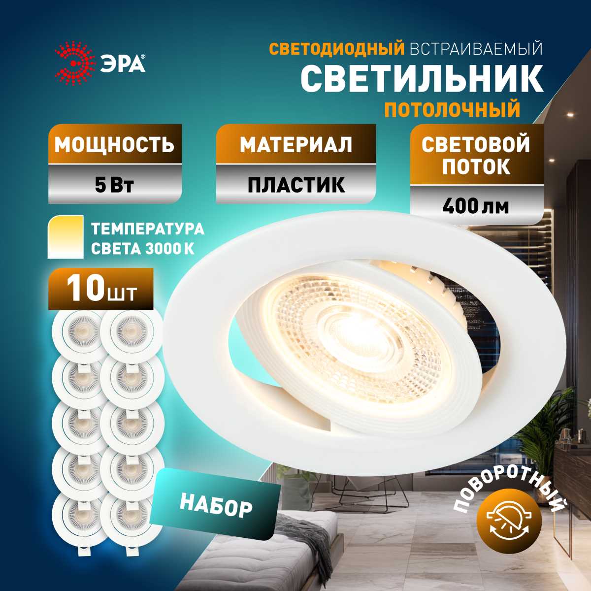 Светильник Светильник светодиодный встраиваемый ЭРА KL 25A-5 3K WH SET 10 круглый поворотный… белый пластиковые — фото 2