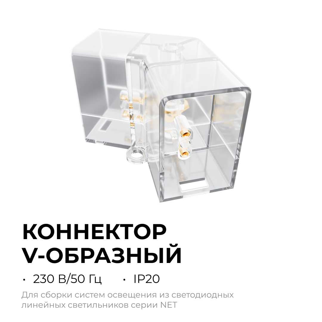 Офисное освещение Коннектор для светильников серии NET тип V Apeyron 09-133, Прозрачный прозрачный полипропилен — фото 3