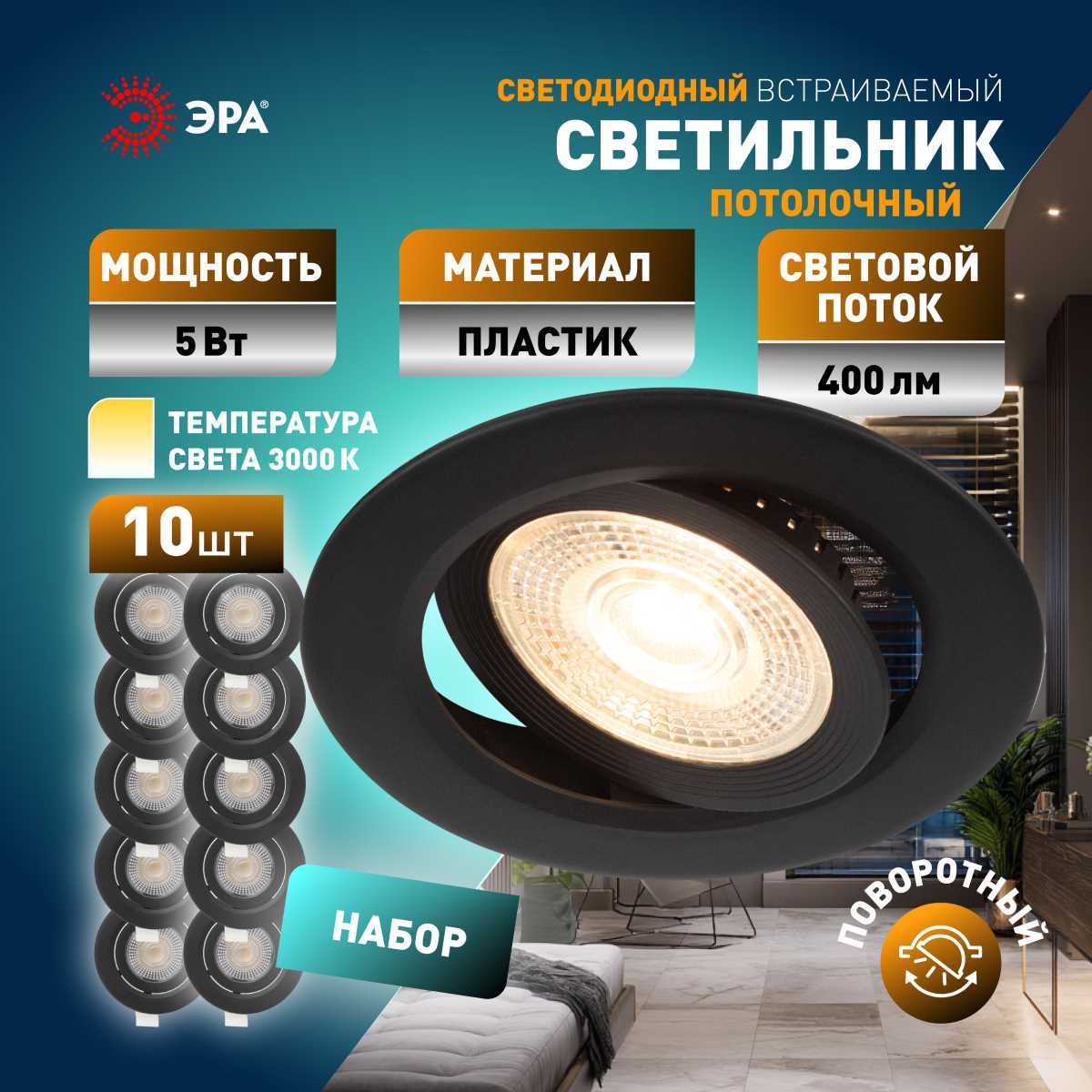 Светильник Светильник светодиодный встраиваемый ЭРА KL 25A-5 3K BK SET 10 круглый поворотный… черный пластиковые — фото 4