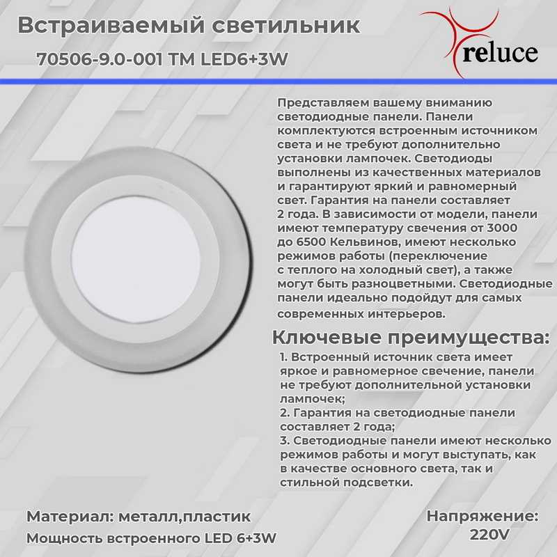 Офисное освещение Светодиодная панель Reluce 70506-9.0-001TM LED6+3W WH / DL+WL металл — фото 3