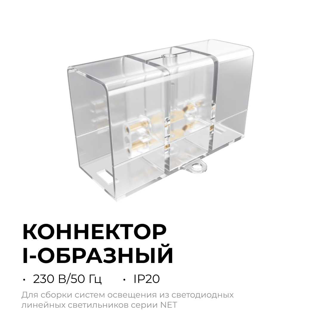 Офисное освещение Коннектор для светильников серии NET тип I Apeyron 09-135, Прозрачный прозрачный полипропилен — фото 5