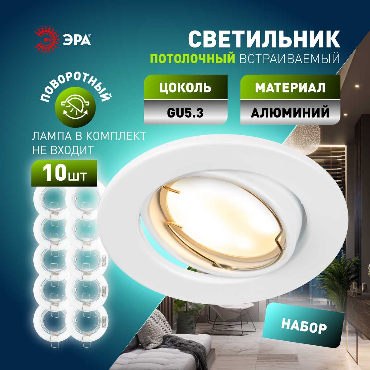 Светильник Светильник встраиваемый штампованный ЭРА ST2A WH SET 10 под лампу GU5.3 поворотный… белый алюминий — фото 5