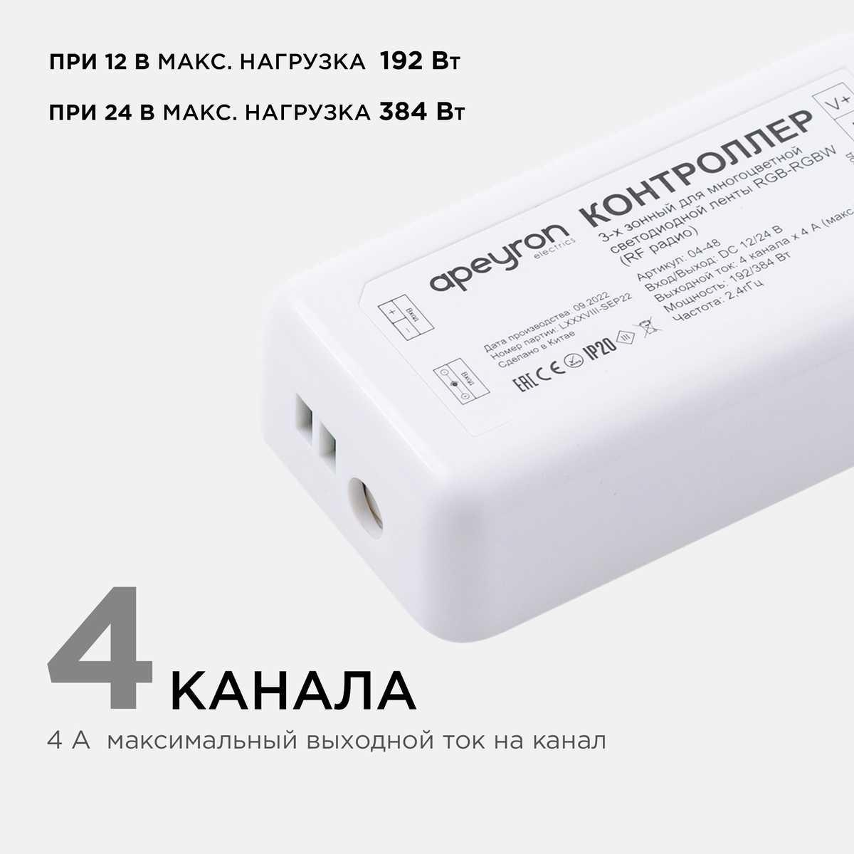 Светодиодные лент Контроллер 3-х зонный RGB - RGBW Apeyron 12 сенсорный пульт, Белый белый пластиковые — фото 6