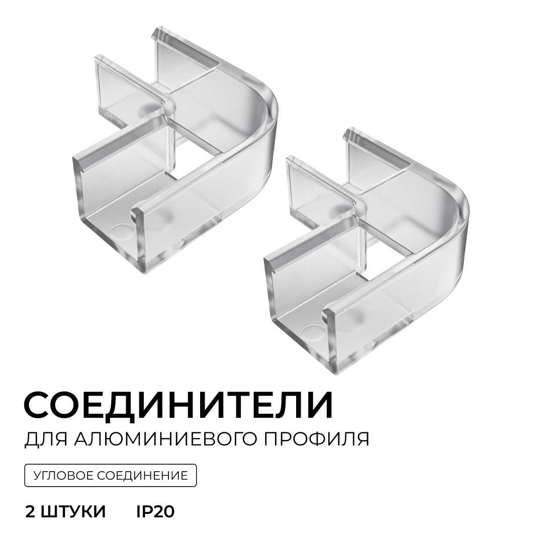 Светодиодные лент Комплект соединителей монтажный для профиля 08-09 10, внутренний угол, 2 шт. Apeyron прозрачный поликарбонат — фото 3
