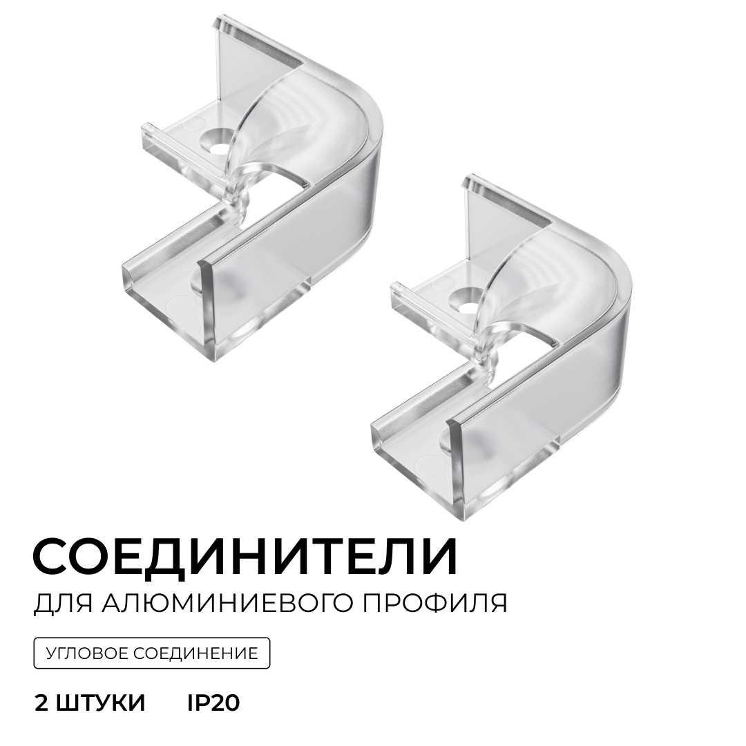 Светодиодные лент Комплект соединителей монтажный для профиля 08-04 08, внутренний угол, 2 шт. Apeyron прозрачный поликарбонат — фото 4