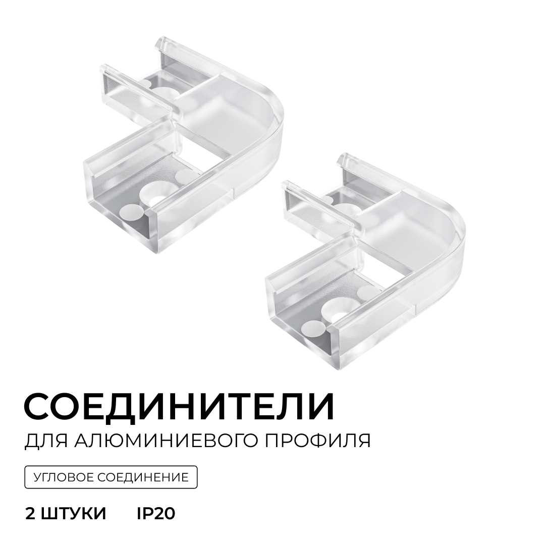 Светодиодные лент Комплект соединителей монтажный для профиля 08-01 05, внутренний угол, 2 шт. Apeyron прозрачный поликарбонат — фото 6
