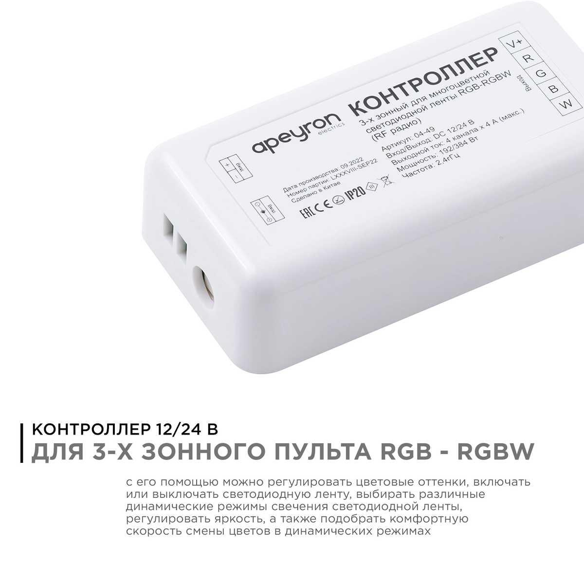 Светодиодные лент Контроллер 3-х зонный RGB - RGBW Apeyron 12, Белый белый пластиковые — фото 6