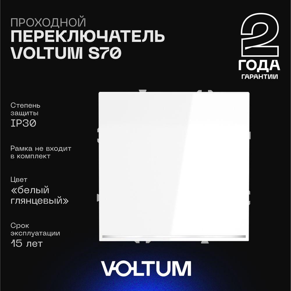 Проходной переключатель встраиваемый Voltum S70 одноклавишный с подсветкой 10А, (белый глянцевый) VLS010401