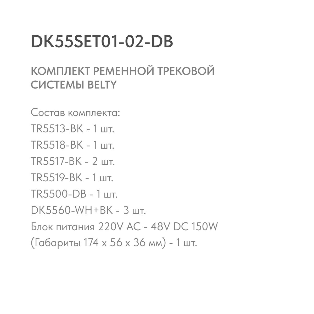 Трековые систем Комплект ременной трековой системы Denkirs Belty Set DK55SET01-02-DB, Белый белый металлические / металл — фото 2
