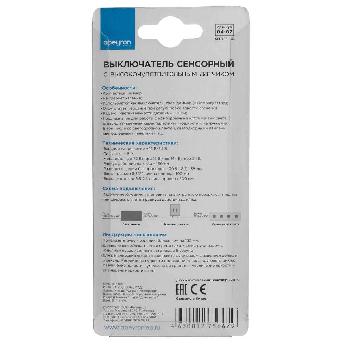 Электротовар Выключатель бесконтактный Apeyron с ИК-датчиком 12 / 24V 04-07, Черный черный металлические — фото 3