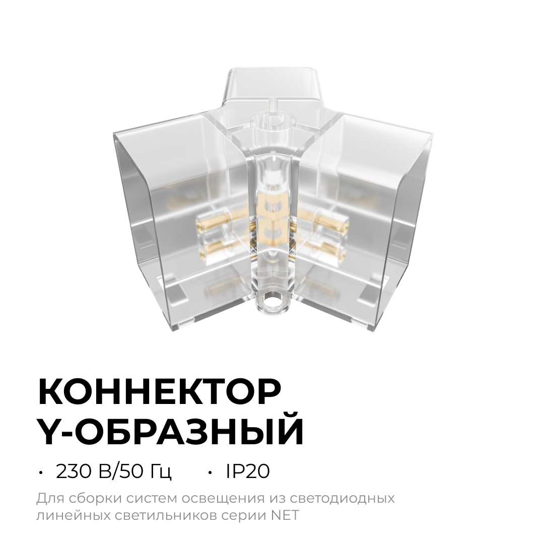 Офисное освещение Коннектор для светильников серии NET тип Y Apeyron 09-134, Прозрачный прозрачный полипропилен — фото 5