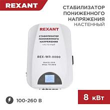 Стабилизатор пониженного напряжения настенный REX-WR-8000 REXANT 11-5047