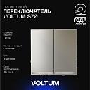Проходной переключатель встраиваемый Voltum S70 двухклавишный с подсветкой 10А, (шелк) VLS020404