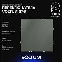 Перекрестный переключатель встраиваемый Voltum S70 одноклавишный 10А, (титан) VLS010506
