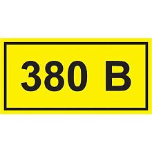 Самоклеящаяся этикетка 40х20мм символ "380В" IEK YPC10-0380V-1-100