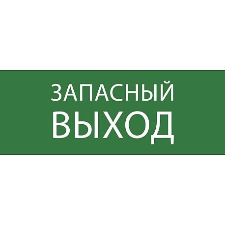 Пиктограмма "Запасный выход" 320х120мм (для EXIT, SAFEWAY-40) EKF pkal-01-02