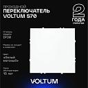 Проходной переключатель встраиваемый Voltum S70 одноклавишный 10А, (белый матовый) VLS010302